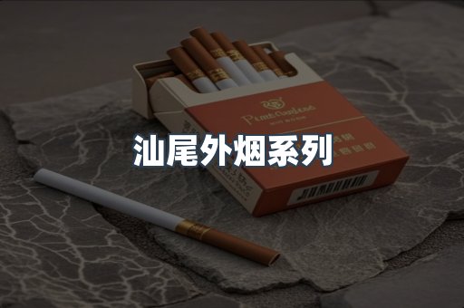 汕尾外烟系列