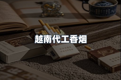 越南代工香烟
